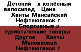 Детский 4-х колёсный велосипед › Цена ­ 1 500 - Ханты-Мансийский, Нефтеюганск г. Спортивные и туристические товары » Другое   . Ханты-Мансийский,Нефтеюганск г.